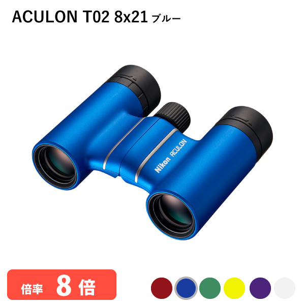 920783 ニコン ACULON T02 8x21 ブルー 双眼鏡 8倍 軽量 コンパクトボディー 推しカラーが見つかる Nikon アシュロン 代金引換不可