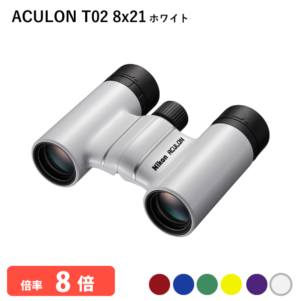 920868 ニコン ACULON T02 8x21 ホワイト 双眼鏡 8倍 軽量 コンパクトボディー 推しカラーが見つかる Nikon Nikon アシュロン 代金引換不可