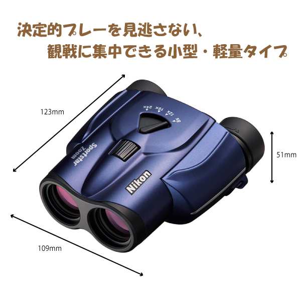 920943 ニコン Sportstar Zoom 8-24x25 ダークブルー 気軽に持ち歩けて