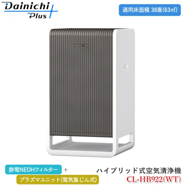 ダイニチ ハイブリッド式空気清浄機 CL-HB922 コンパクト パワフル 適用床面積38畳 電気集じん式 NEOHフィルター 集じん 脱臭 静音設計の通販は空気清浄機本体