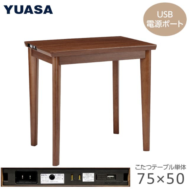 ダイニングこたつ 長方形 75×50×68cm AUK-D7551S(BR) ACコンセント USBポート付き ハイタイプ こたつテーブル ユアサプライムス YUASA