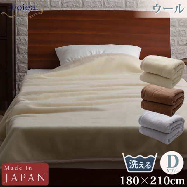 ウール毛布 ダブル 180×210cm グレー ブラウン ベージュ ウォッシャブル よこ糸ウール100％  日本製 国産 ECWWL03 ieoiea 代引不可の通販は