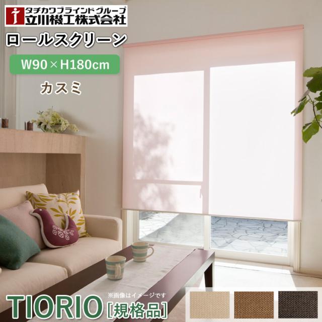 ティオリオ ロールスクリーン カスミ 幅90×高さ180cm【TR-401/TR-402/TR-403】ロールカーテン 間仕切り 目隠し 巻き取りスピード調節 オイルブレーキ 簡単取付 規格品 1年保証 TIORIO 立川機工 代引不可の通販は