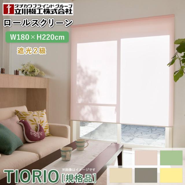 ティオリオ ロールスクリーン 遮光2級 幅180×高さ220cm【TR-505/TR-502/TR-504/TR-503/TR-509】ロールカーテン 間仕切り 目隠し 巻き取りスピード調節 オイルブレーキ 簡単取付 規格品 1年保証 TIORIO 立川機工 代引不可