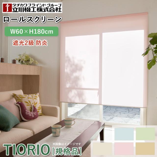 ティオリオ ロールスクリーン 遮光2級 防炎 幅60×高さ180cm【TR-3361/TR-3362/TR-3365/TR-3363/TR-3364】ロールカーテン 間仕切り 目隠し 巻き取りスピード調節 オイルブレーキ 簡単取付 規格品 1年保証 TIORIO 立川機工 代引不可の通販は