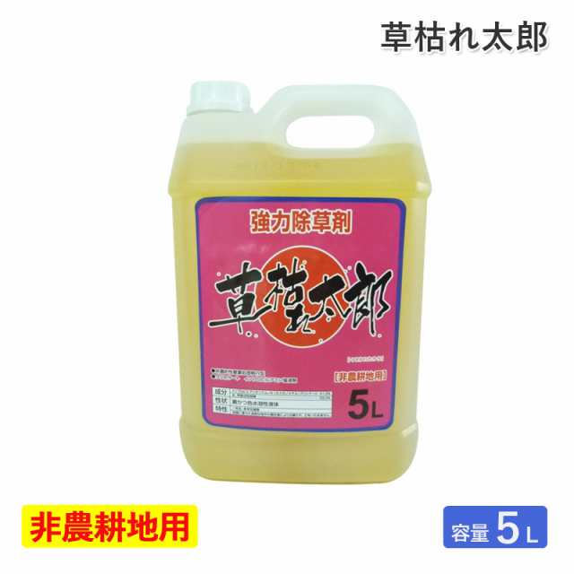 シンセイ 除草剤草枯れ太郎 5L 非農耕地用 希釈タイプ 液体 液剤 強力 一年生雑草 多年生雑草 スギナ 道路 公園 宅地 駐車場 雑草対策の通販は