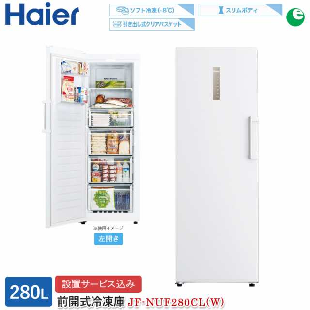 ハイアール 280L 前開きファン式冷凍庫 左開き JF-NUF280CL(W) ホワイト 冷蔵切替可 標準大型配送設置費込み 関西限定 ツーマン配送