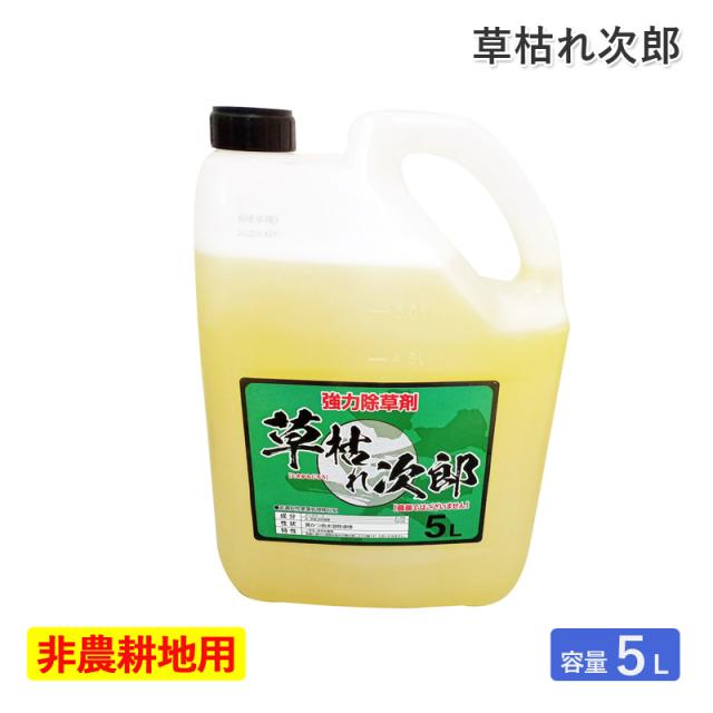 シンセイ 除草剤草枯れ次郎 5L 非農耕地用 希釈タイプ 液体 液剤 強力 一年生雑草 多年生雑草 スギナ 道路 公園 宅地 駐車場 雑草対策の通販は