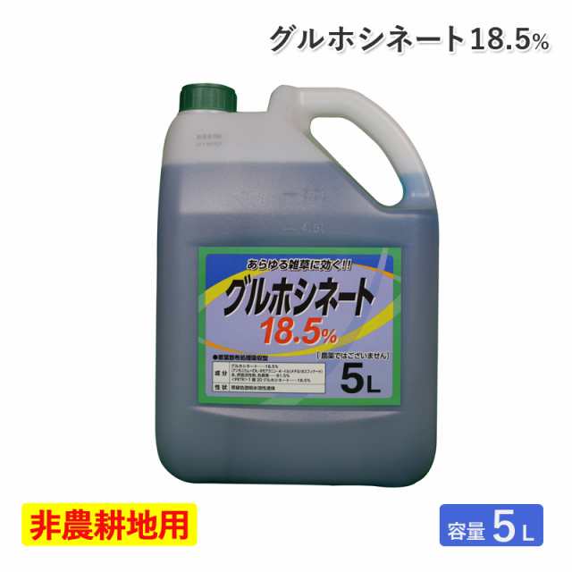 シンセイ 除草剤グルホシネート18.5％ 5L 非農耕地用 希釈タイプ 液体 液剤 根まで枯らさない 道路 公園 宅地 のり面 畦 土手 雑草対策