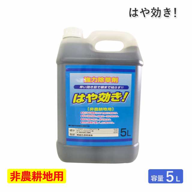 シンセイ 除草剤はや効き 5Ｌ 非農耕地用 希釈タイプ 液体 液剤 速効 強力除草剤 根まで枯らす 道路 公園 宅地 駐車場 運動場 雑草対策の通販は