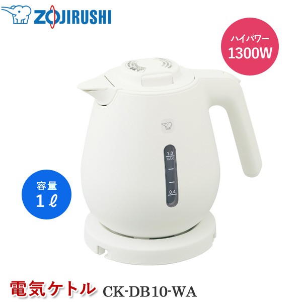 象印 電気ケトル CK-DB10-WA ホワイト 電気ポット 1リットル 湯沸かしケトル 湯沸かしポット ほこりブロック 転倒湯もれ防止 空焚き防止の通販は
