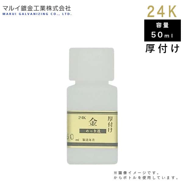 マルイ鍍金工業 めっき工房用 24Kめっき液（厚付け液） 50ml MU-022 L600162 メッキ液 金メッキ 塗装 補修 DIY 鍍金液 鍍金工房 代引不可