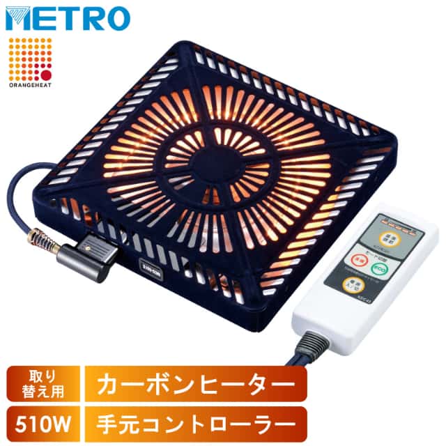 メトロ電気工業 こたつ用 取り替えヒーター MCU-501EC(KB) 交換用 薄型 コタツヒーターユニット 速暖 省エネ 5時間自動オフタイマー 500Wの通販は