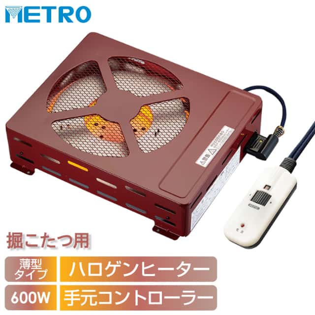 メトロ電気工業 掘りごたつ用ヒーター MH-604RE(DB) 交換用堀りコタツヒーター ハロゲンヒーター 600W 手元電子コントローラー