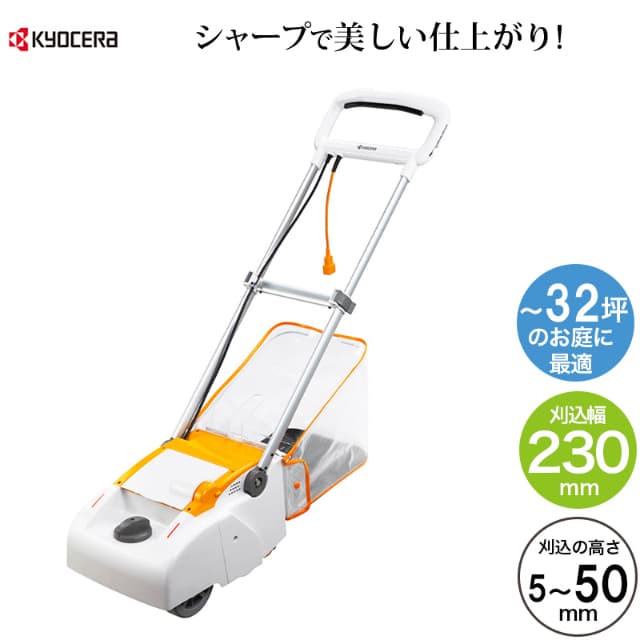京セラインダストリアルツールズ 電子芝刈り機 リール式　3枚刃　刈込幅230mm LM-2310 電動 芝刈機 家庭用 KYOCERA リョービ RYOBI