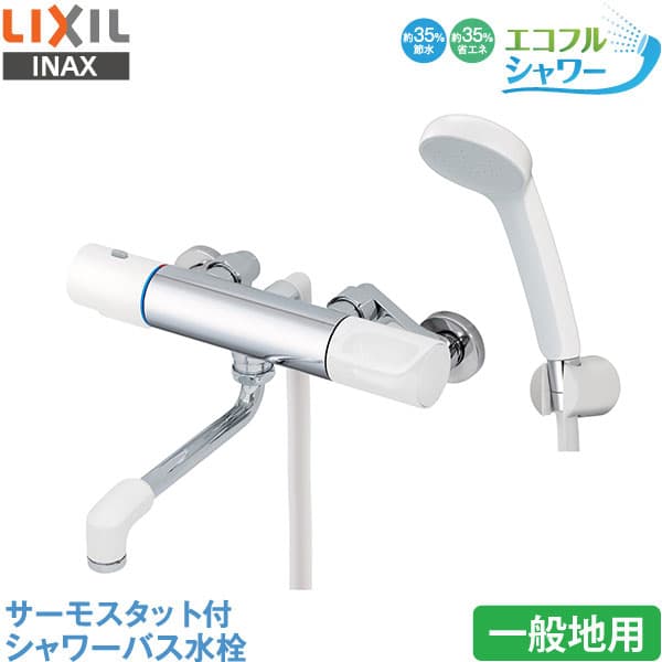 LIXIL INAX 浴室用水栓 RBF-911 サーモスタット付 シャワーバス水栓 一般地用 エコフルシャワー リクシル イナックス 水栓金具 蛇口