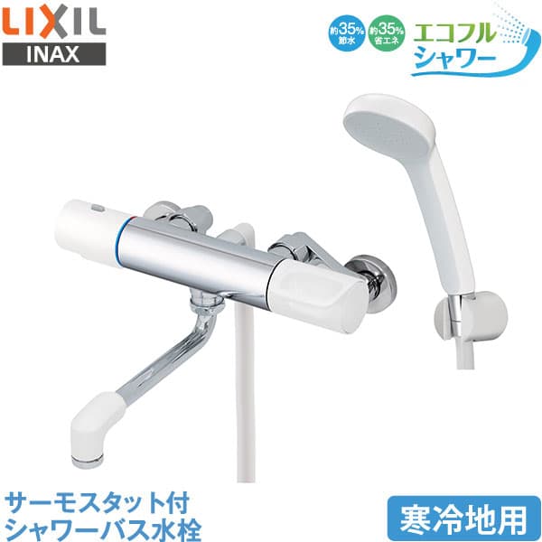 LIXIL INAX 浴室用水栓 RBF-911N サーモスタット付 シャワーバス水栓 寒冷地用 エコフルシャワー リクシル イナックス 水栓金具 蛇口