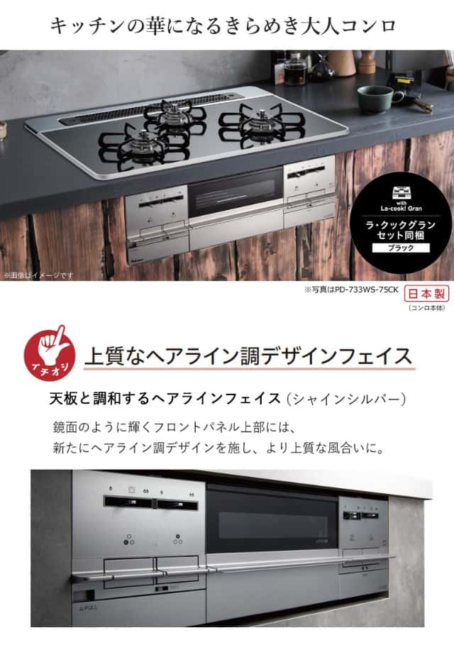 パロマ ビルトインコンロ ブリリオα 75cm シャインシルバー PD-733WS