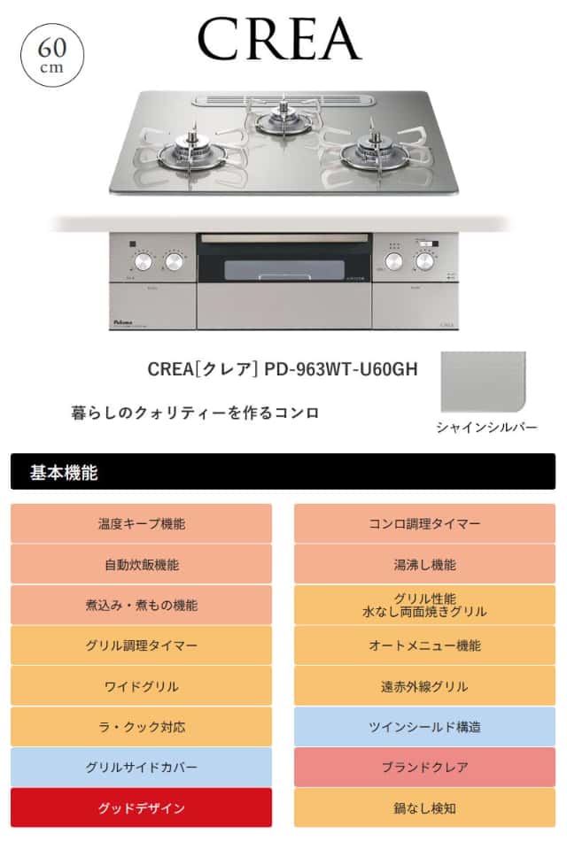 パロマ ビルトインコンロ クレア 60cm シャインシルバー PD-963WT
