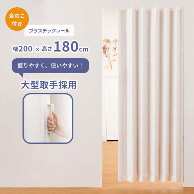 簡単に丈詰めできるアコーデオンドア SJ-2 ファンデ 200×180 金のこ付 レザータイプ プラスチックレール フルネス Fullness 代引不可