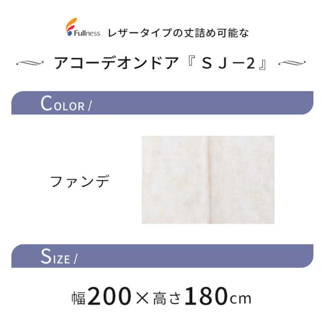 簡単に丈詰めできるアコーデオンドア SJ-2 ファンデ 200×180 金のこ付 レザータイプ プラスチックレール フルネス Fullness 代引不可_2