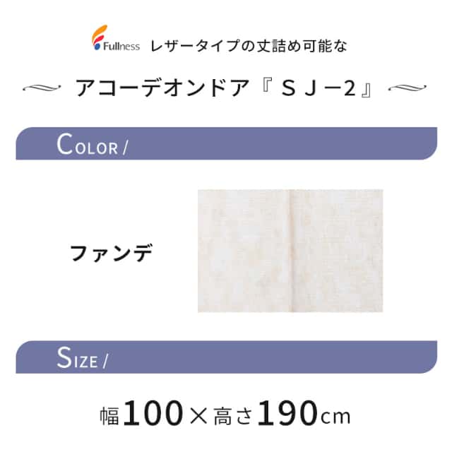 簡単に丈詰めできるアコーデオンドア SJ-2 ファンデ 100×190 金のこ付 レザータイプ プラスチックレール フルネス Fullness 代引不可_2
