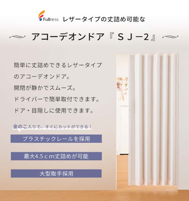 簡単に丈詰めできるアコーデオンドア SJ-2 ファンデ 200×220 金のこ付 レザータイプ プラスチックレール フルネス Fullness 代引不可_1