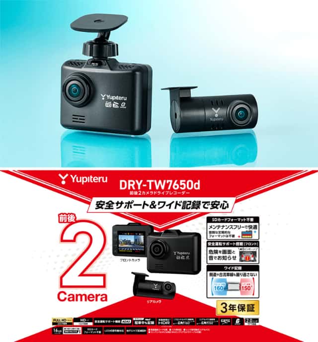 ユピテル 前後2カメラドライブレコーダー DRY-TW7650d ワイド記録 フルHD 高画質 HDR 安全運転サポート搭載 ドラレコ 3年保証_1