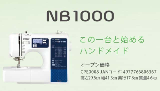 ブラザー brother コンピューターミシン NB1000 (CPE0008) 本体 液晶ディスプレイ 初心者にもおすすめ 代金引換不可