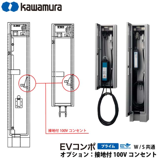 河村電器産業 EV充電器 充電スタンド EVコンポ プライム用 追加オプション 100Vコンセント取り付け 本体と同時購入が必要です 代引不可の通販は 8,800円