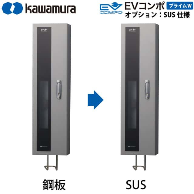 河村電器産業 EV充電器 充電スタンド EVコンポ プライムW用 追加オプション SUS仕様への変更 本体と同時購入が必要です 代引不可