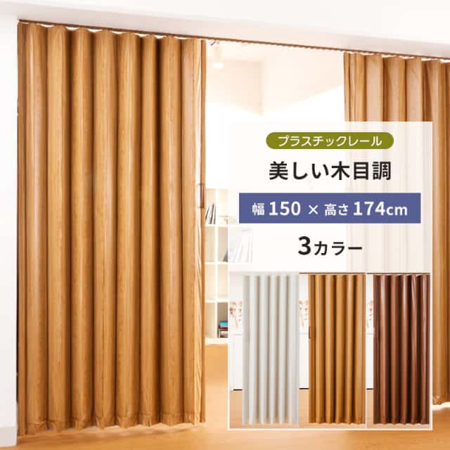アコーデオンドア「木目調ドア」 3カラーから選べる 150×174 木目レザー プラスチックレール 間仕切り フルネス Fullness 代引不可