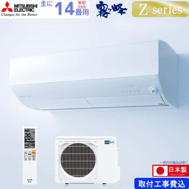 三菱電機 ルームエアコン 主に 14畳用 霧ヶ峰 MSZ-ZW4024S-W 4.0kw Zシリーズ 取り付け標準工事費込み 単相200V  MSZZW4024SW MITSUBISHIの通販はau PAY マーケット - ユアサｅネットショップ | au PAY マーケット－通販サイト