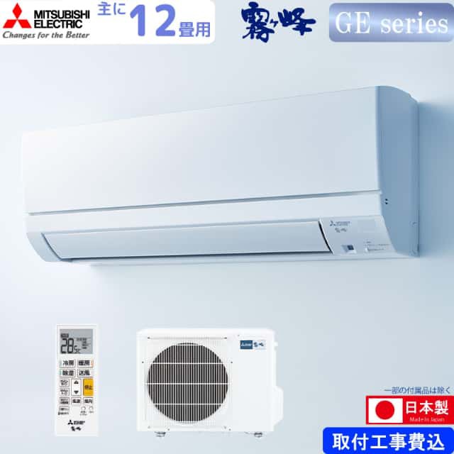 三菱電機 ルームエアコン 主に 12畳用 霧ヶ峰 MSZ-GE3624-W 3.6kw GEシリーズ 取り付け標準工事費込み 単相100V MSZGE3624W MITSUBISHI