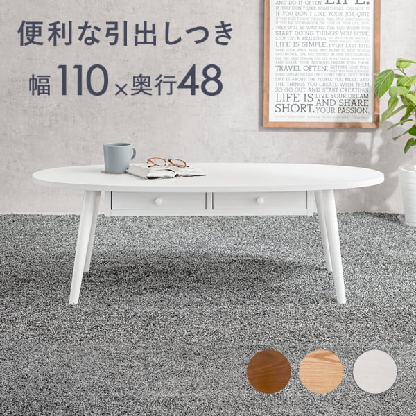 速見表 幅110糎 オーバル型 ホワイトウォッシュ 助けになるな引き出し付き添い人 丸型 楕円面形 角丸 真っただ中速見表 置き目速見表 精神的な統合式 代引不可