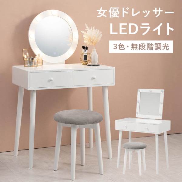 ドレッサー LEDライトとスツール付き 丸型 ミラー LED 女優ライト 暖色 自然光 寒色 シュミレーション タッチスイッチ 組立式 代引不可_1