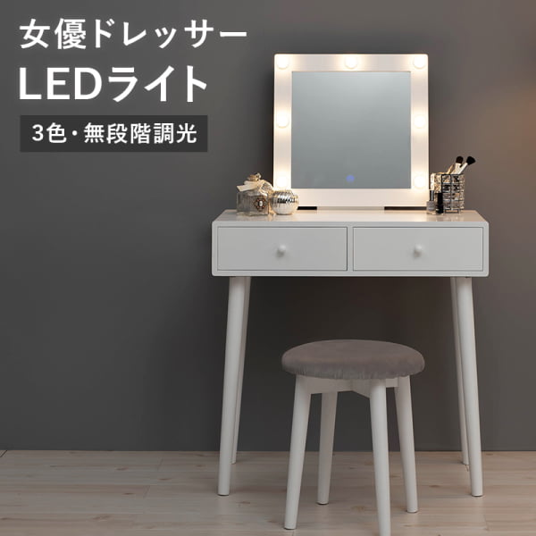 ドレッサー LEDライトとスツール付き 正方形 ミラー LED 女優ライト 暖色 自然光 寒色 シュミレーション タッチスイッチ 組立式 代引不可