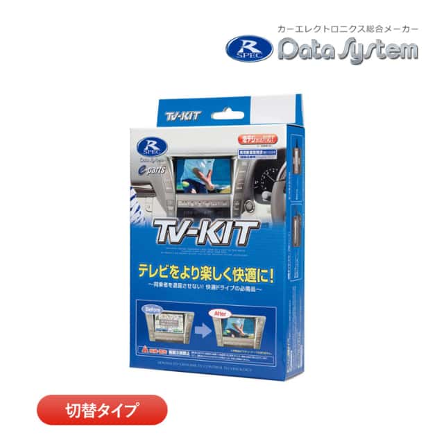 データシステム テレビキット TTV441 切替タイプ TV-KIT テレビキャンセラー トヨタ ハリアー AXUP85 AXUH80・85 MXUA80・85の通販は