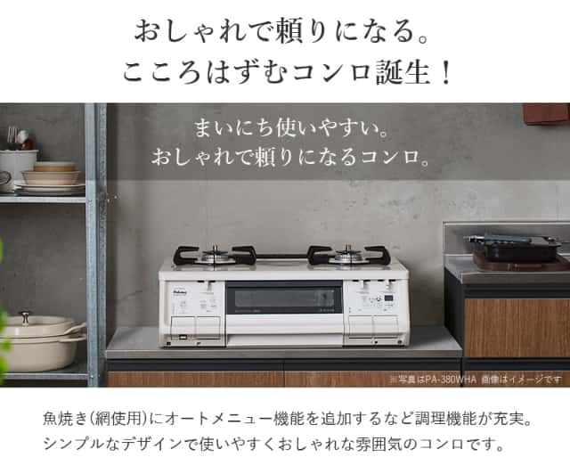 パロマ エブリシェフガステーブル ブラックプラチナ PA-380WA-R/L 都市 