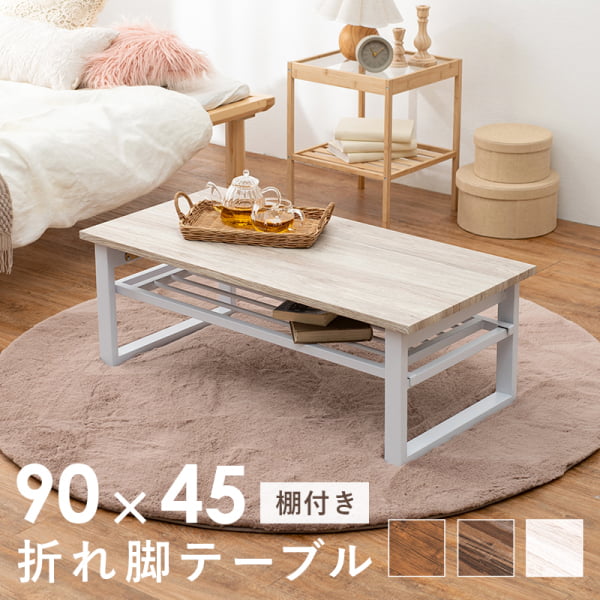 折れ脚テーブル 棚付き 90x45cm 折りたたみ 角型 長方形 センターテーブル ブラウン ライトブラウン ホワイト 折りたたみ式 代引不可