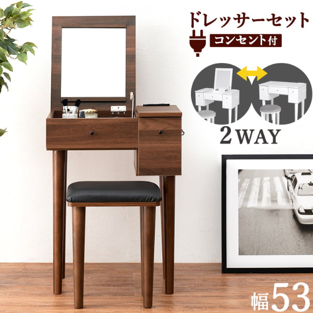 ドレッサー 幅53cm スツール コンセント付き デスクにもなる コンパクト 鏡台 ミラー 化粧箱 ダークブラウン ホワイト 組立式 代引不可の通販はメイクボックス