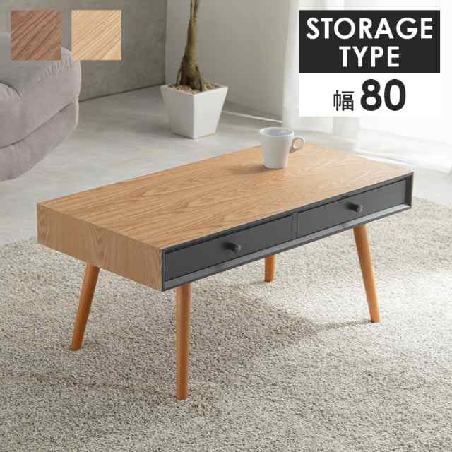 テーブル 80x40cm ストレージ 木目調 引出し収納 シンプル モダン センター ロー 天然木 ナチュラル ブラウン 組立式 代引不可の通販は