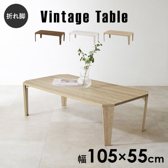 折れ脚 テーブル 105x55cm 八角形 ヴィンテージ 古木調 スタイリッシュ ブラウン ナチュラル ホワイトウオッシュ 折りたたみ式 代引不可_1
