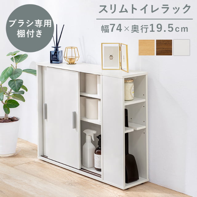 トイレラック ブラシ専用棚付き スリム 薄型 引き戸 掃除用品 サニタリー スライド式 ブラウン ナチュラル ホワイト 組立式 代引不可
