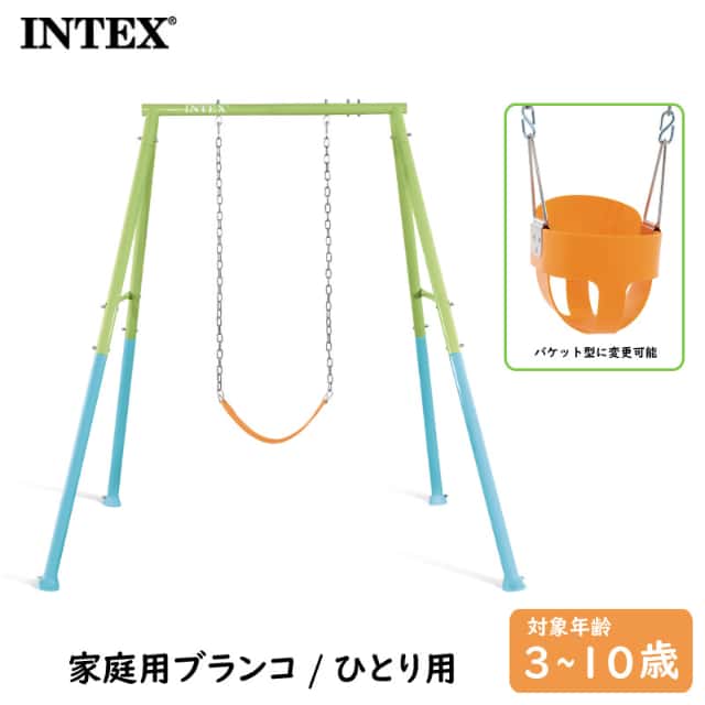 インテックス ツー イン ワン スイングセット家庭用ブランコ 家庭遊具 バケット型 フレキシブルシート ぶらんこ 屋外専用 INTEX 44113の通販は