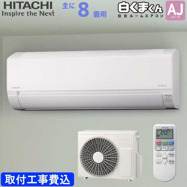 日立 HITACHI ルームエアコン RAS-AJ25R(W) 白くまくん AJシリーズ 主に 8畳用 2.5kw 標準取り付け工事費込み スターホワイト 単相100V RASAJ25RW