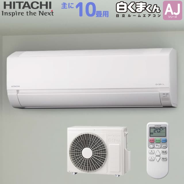 日立 HITACHI ルームエアコン RAS-AJ28R(W) 白くまくん AJシリーズ 主に 10畳用 2.8kw スターホワイト 単相100V 取り付け工事費別です RASAJ28RWの通販は