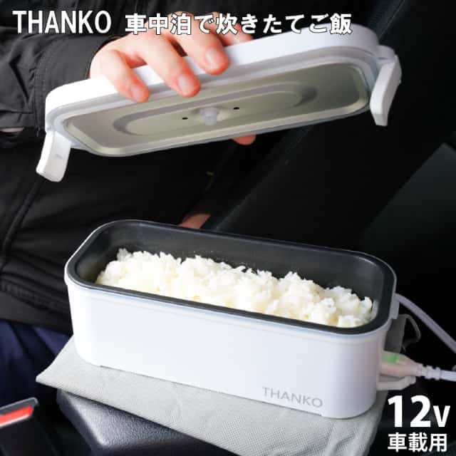 サンコー 車中泊で炊きたてご飯 車載用12V弁当箱炊飯器 シガーソケットに差すだけ 超高速25分 炊飯容量0.5〜1.0合まで THANKO TKLUN21Wの通販は