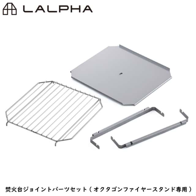 LALPHA ラルファ 焚火台ジョイントパーツセット オクタゴンファイヤースタンド専用連結セット 流木なども使用可能 スワロー工業 FS-001JP
