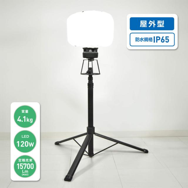 日動工業 LEDバルーンライト テラス FBA-120L-50K 防水 LEDライト 軽量 高さ伸縮自在 作業灯 三脚 災害 避難場所 工事現場 工場 倉庫